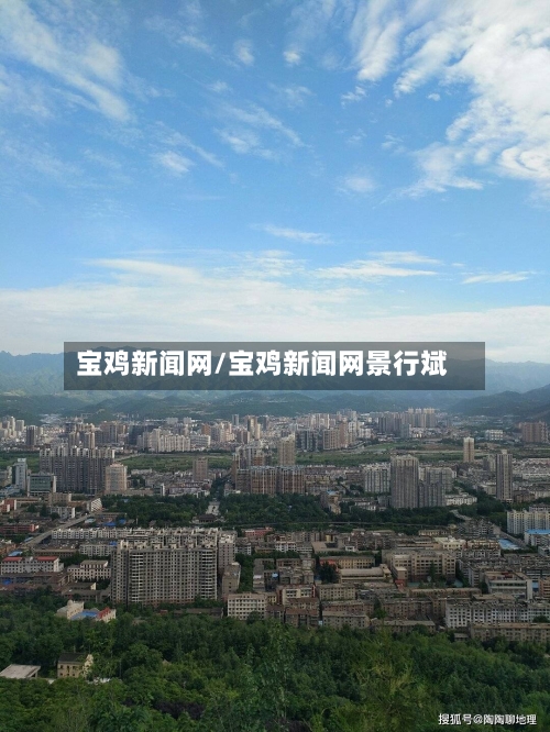宝鸡新闻网/宝鸡新闻网景行斌-第1张图片