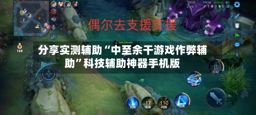 分享实测辅助“中至余干游戏作弊辅助”科技辅助神器手机版-第1张图片