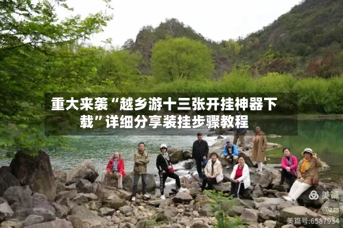 重大来袭“越乡游十三张开挂神器下载”详细分享装挂步骤教程-第1张图片