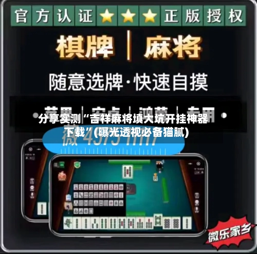 分享实测“吉祥麻将填大坑开挂神器下载	”(曝光透视必备猫腻)-第1张图片