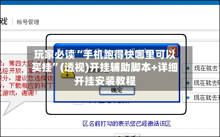 玩家必读“手机跑得快哪里可以买挂	”(透视)开挂辅助脚本+详细开挂安装教程-第1张图片