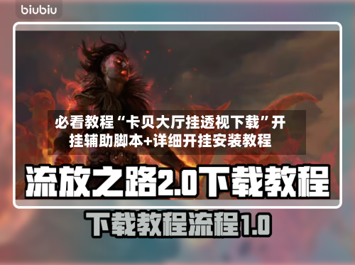必看教程“卡贝大厅挂透视下载	”开挂辅助脚本+详细开挂安装教程-第1张图片