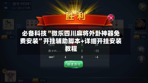 必备科技“微乐四川麻将外卦神器免费安装	”开挂辅助脚本+详细开挂安装教程-第1张图片
