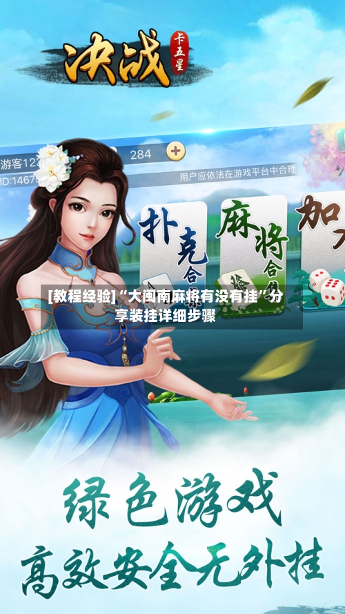 [教程经验]“大闽南麻将有没有挂	”分享装挂详细步骤-第1张图片