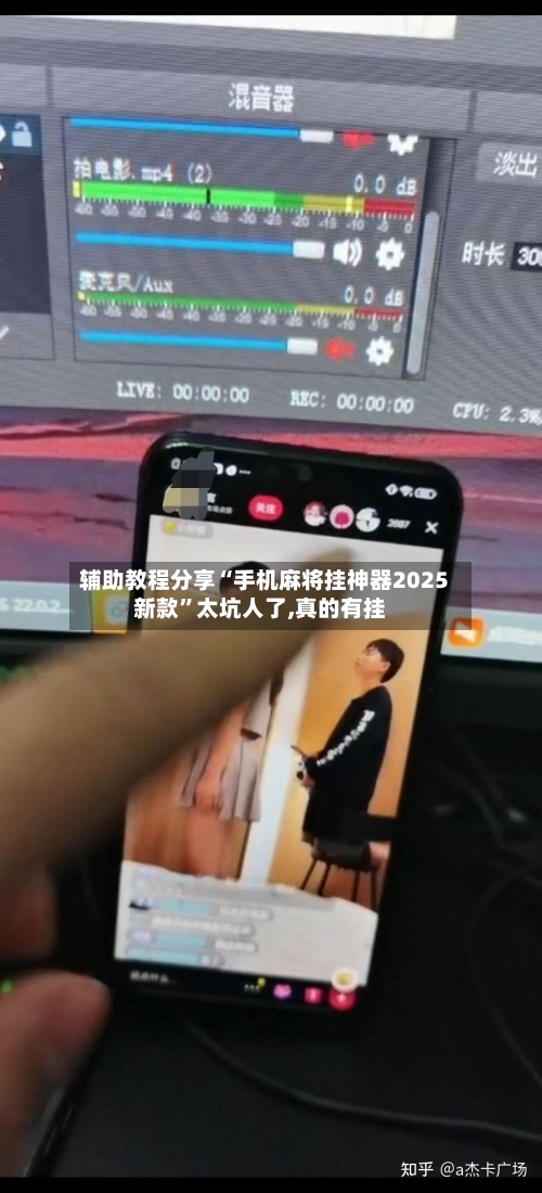 辅助教程分享“手机麻将挂神器2025新款”太坑人了,真的有挂-第1张图片