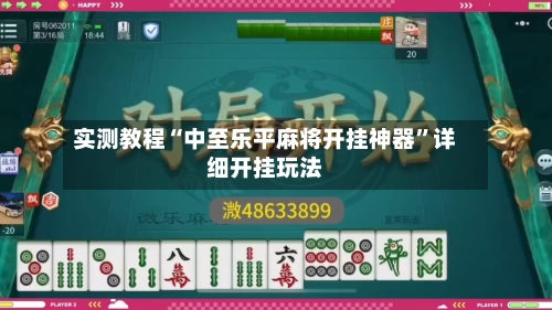 实测教程“中至乐平麻将开挂神器”详细开挂玩法-第1张图片