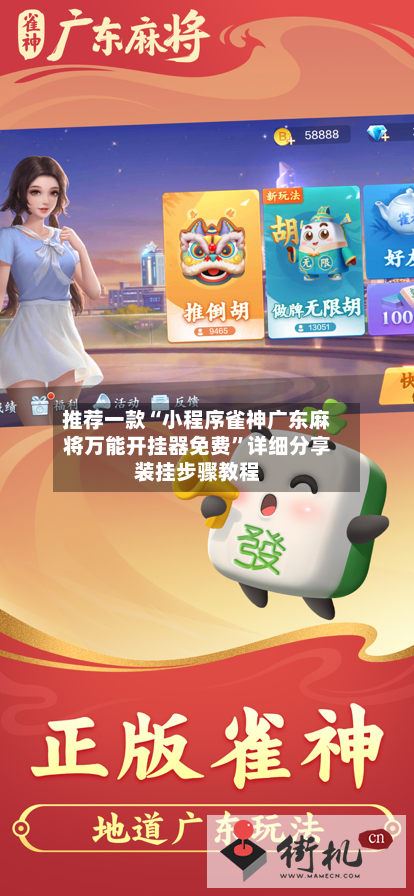推荐一款“小程序雀神广东麻将万能开挂器免费”详细分享装挂步骤教程-第1张图片