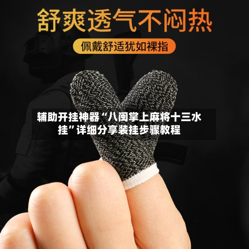 辅助开挂神器“八闽掌上麻将十三水挂”详细分享装挂步骤教程-第1张图片