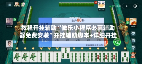 教程开挂辅助“微乐小程序必赢辅助器免费安装	”开挂辅助脚本+详细开挂-第1张图片