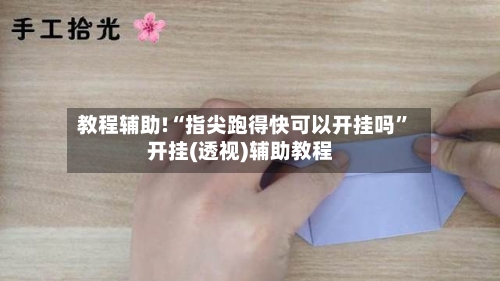 教程辅助!“指尖跑得快可以开挂吗	”开挂(透视)辅助教程-第1张图片