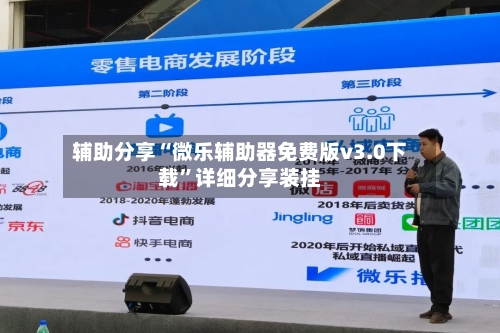 辅助分享“微乐辅助器免费版v3.0下载	”详细分享装挂-第1张图片