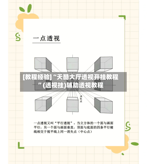 [教程经验]“天酷大厅透视开挂教程”(透视挂)辅助透视教程-第1张图片