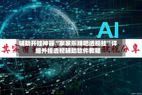 辅助开挂神器“家家乐牌吧透视挂”详细外挂透视辅助软件教程-第1张图片