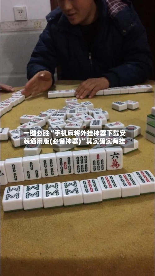 一键必胜“手机麻将外挂神器下载安装通用版(必备神器)	”其实确实有挂-第1张图片