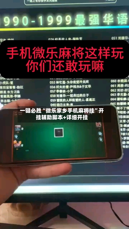 一键必胜“微乐家乡手机麻将挂”开挂辅助脚本+详细开挂-第1张图片