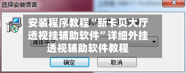 安装程序教程“新卡贝大厅透视挂辅助软件	”详细外挂透视辅助软件教程-第1张图片
