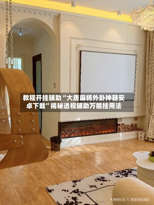 教程开挂辅助“大唐麻将外卦神器安卓下载”揭秘透视辅助万能挂用法-第1张图片