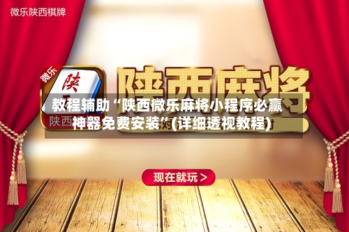 教程辅助“陕西微乐麻将小程序必赢神器免费安装”(详细透视教程)-第1张图片