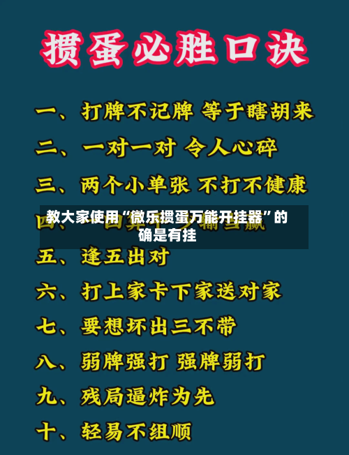 教大家使用“微乐掼蛋万能开挂器”的确是有挂-第1张图片