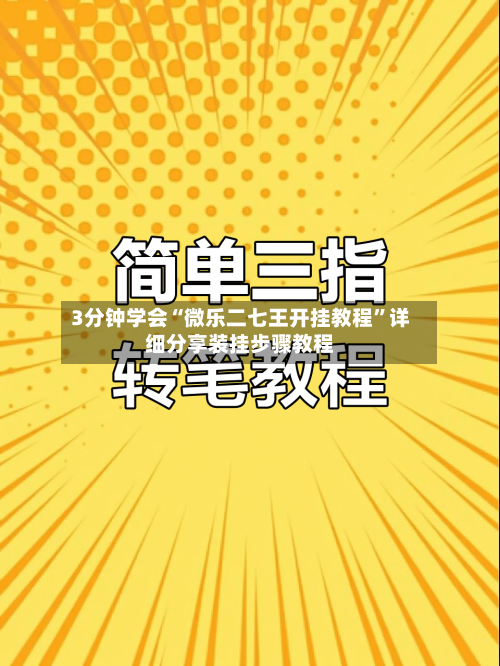 3分钟学会“微乐二七王开挂教程”详细分享装挂步骤教程-第1张图片