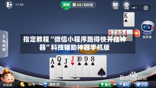 指定教程“微信小程序跑得快开挂神器	”科技辅助神器手机版-第1张图片