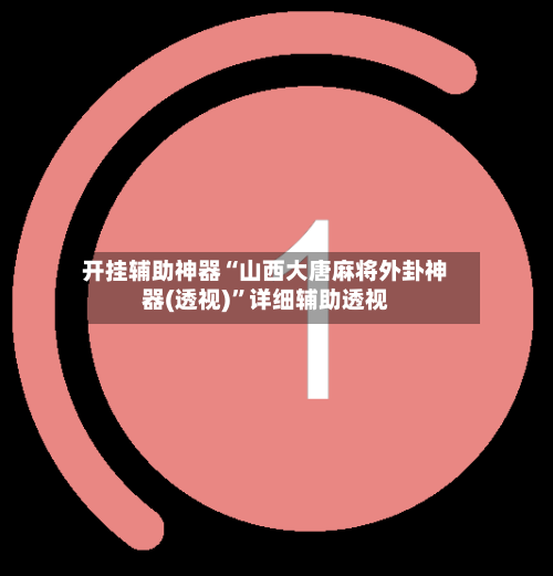 开挂辅助神器“山西大唐麻将外卦神器(透视)	”详细辅助透视-第1张图片