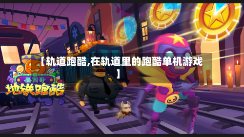 【轨道跑酷,在轨道里的跑酷单机游戏】-第1张图片