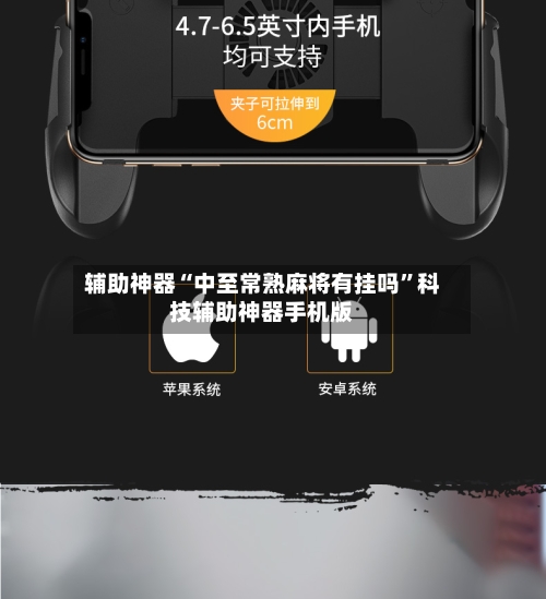 辅助神器“中至常熟麻将有挂吗	”科技辅助神器手机版-第1张图片