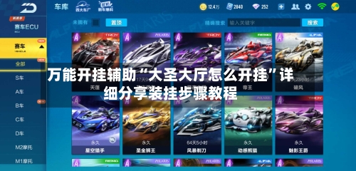 万能开挂辅助“大圣大厅怎么开挂”详细分享装挂步骤教程-第1张图片