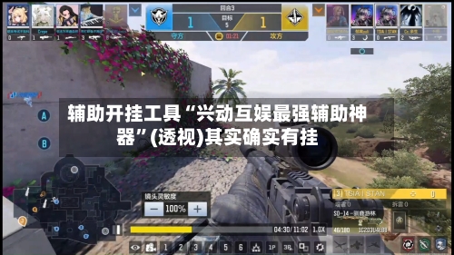 辅助开挂工具“兴动互娱最强辅助神器”(透视)其实确实有挂-第1张图片