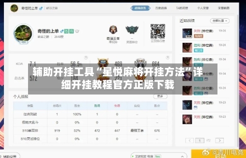 辅助开挂工具“星悦麻将开挂方法”详细开挂教程官方正版下载-第1张图片