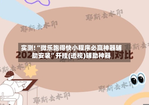 实测!“微乐跑得快小程序必赢神器辅助安装	”开挂(透视)辅助神器-第1张图片