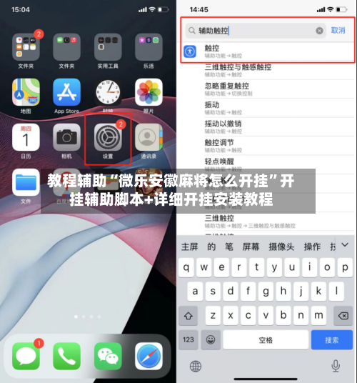 教程辅助“微乐安徽麻将怎么开挂”开挂辅助脚本+详细开挂安装教程-第1张图片
