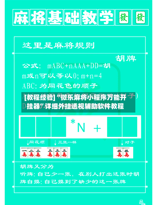 [教程经验]“微乐麻将小程序万能开挂器	”详细外挂透视辅助软件教程-第1张图片