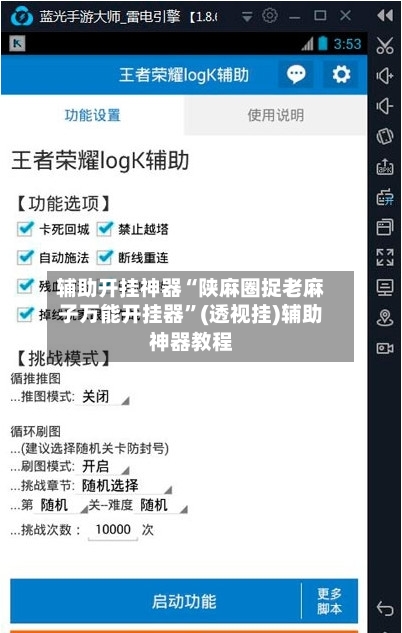 辅助开挂神器“陕麻圈捉老麻子万能开挂器”(透视挂)辅助神器教程-第1张图片