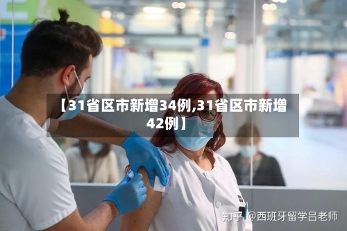 【31省区市新增34例,31省区市新增42例】-第1张图片