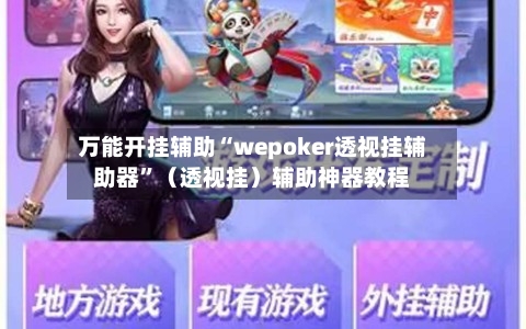 万能开挂辅助“wepoker透视挂辅助器”（透视挂）辅助神器教程-第1张图片
