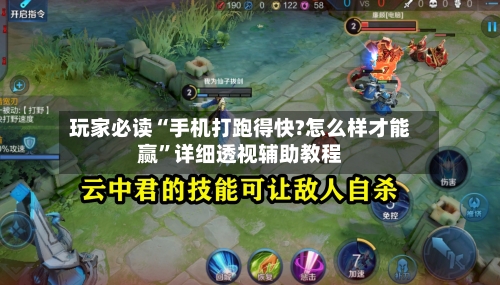 玩家必读“手机打跑得快?怎么样才能赢	”详细透视辅助教程-第1张图片