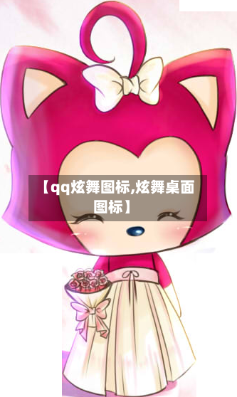 【qq炫舞图标,炫舞桌面图标】-第1张图片