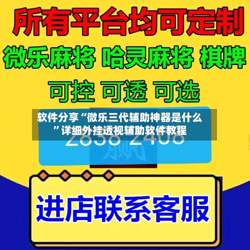 软件分享“微乐三代辅助神器是什么”详细外挂透视辅助软件教程-第1张图片