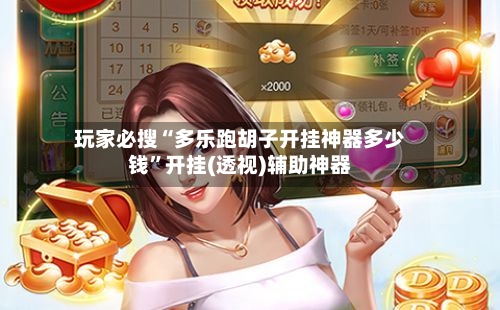 玩家必搜“多乐跑胡子开挂神器多少钱	”开挂(透视)辅助神器-第1张图片
