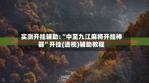 实测开挂辅助:“中至九江麻将开挂神器”开挂(透视)辅助教程-第1张图片
