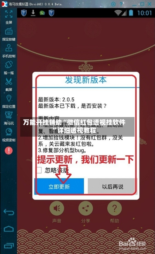 万能开挂辅助“微信红包透视挂软件”详细透视教程-第1张图片