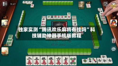 独家实测“腾讯欢乐麻将有挂吗”科技辅助神器手机版教程-第1张图片