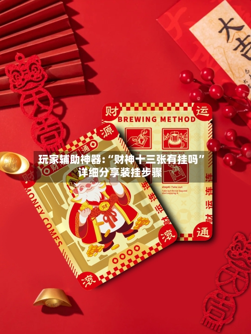 玩家辅助神器:“财神十三张有挂吗”详细分享装挂步骤-第1张图片