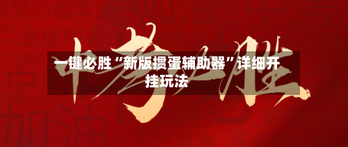 一键必胜“新版掼蛋辅助器”详细开挂玩法-第1张图片