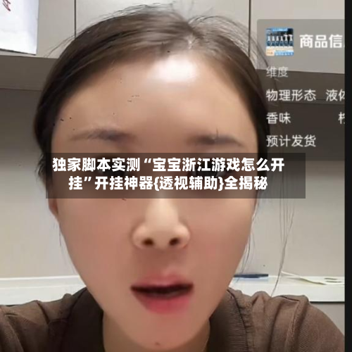 独家脚本实测“宝宝浙江游戏怎么开挂	”开挂神器{透视辅助}全揭秘-第1张图片