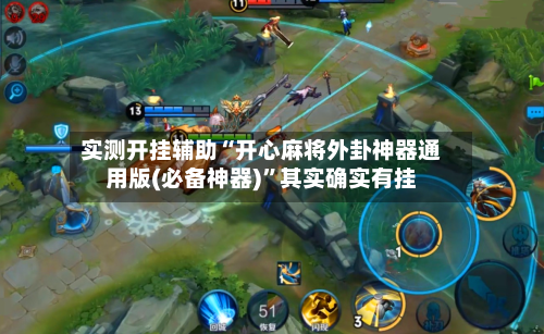 实测开挂辅助“开心麻将外卦神器通用版(必备神器)	”其实确实有挂-第1张图片