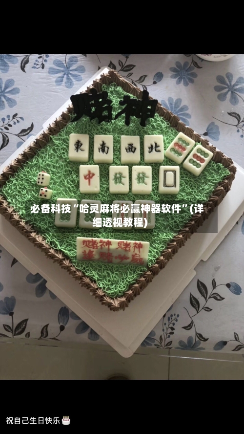 必备科技“哈灵麻将必赢神器软件	”(详细透视教程)-第1张图片