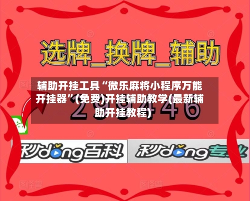 辅助开挂工具“微乐麻将小程序万能开挂器	”(免费)开挂辅助教学(最新辅助开挂教程)-第1张图片